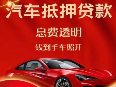 陕州良好口碑的汽车抵押贷款公司推荐