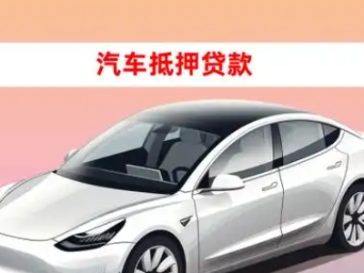 陕州车抵贷的三种常见还款方式