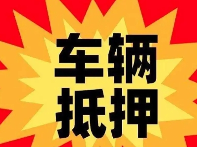 陕州车辆抵押贷款哪些品牌的车能抵押更多钱?